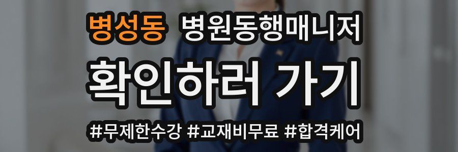 병성동 병원동행매니저 자격증