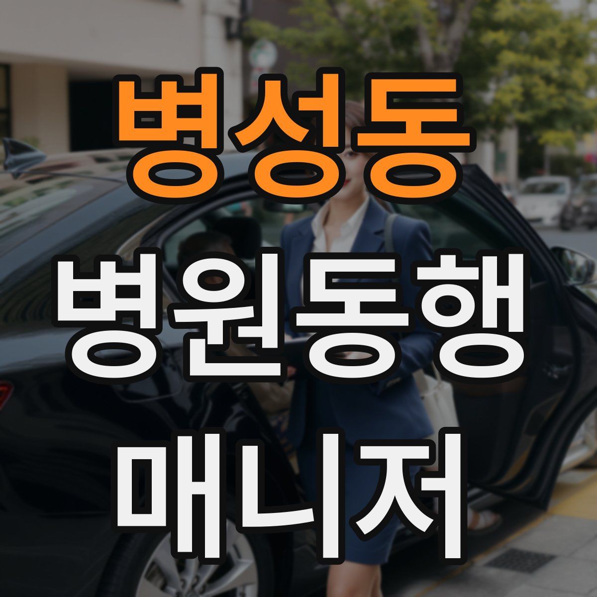 병성동 병원동행매니저 자격증