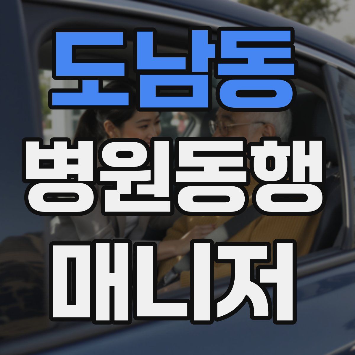 도남동 병원동행매니저 자격증