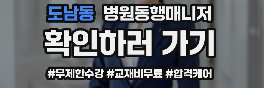 도남동 병원동행매니저 자격증