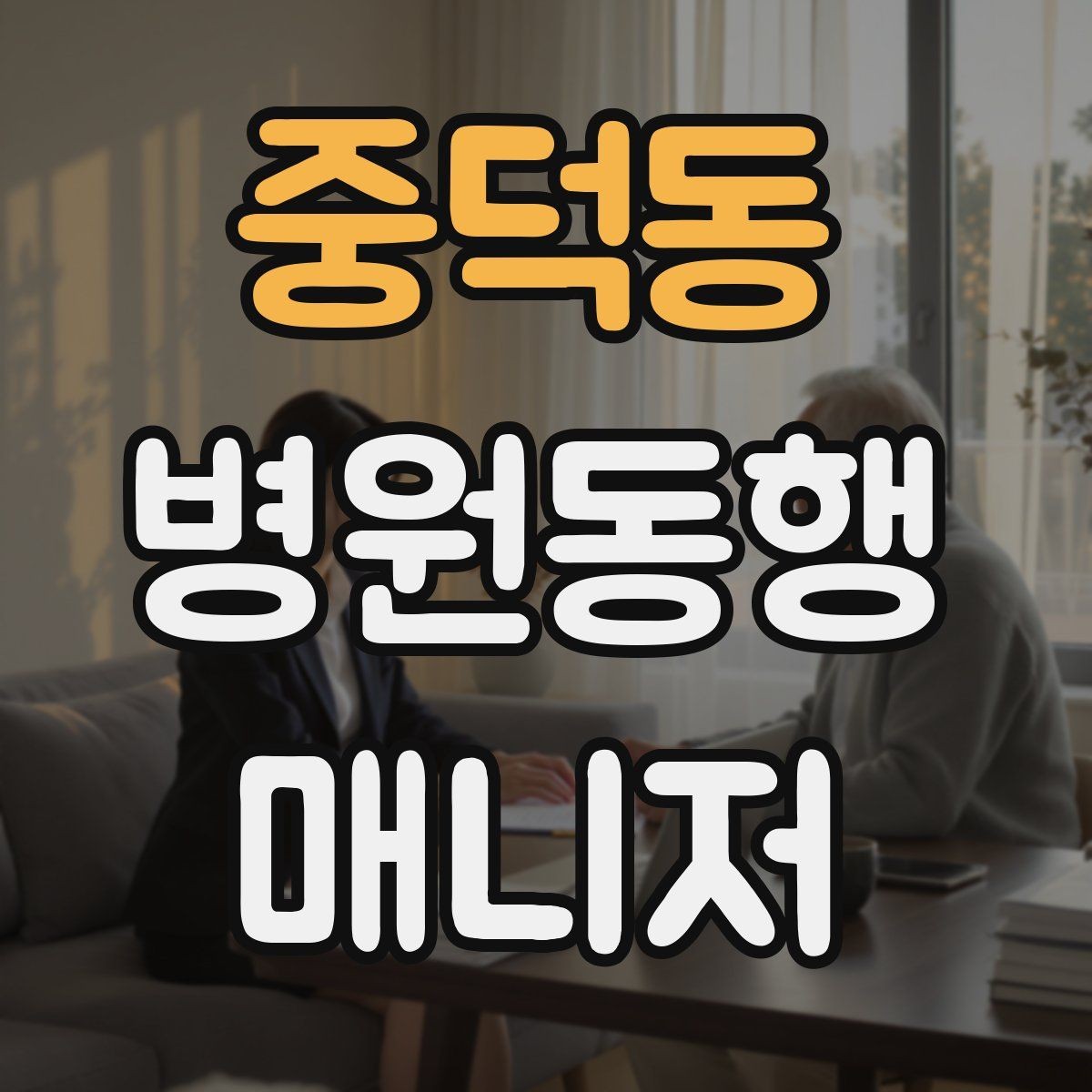 중덕동 병원동행매니저 자격증 검사 일정이 연속일 때 시간 관리