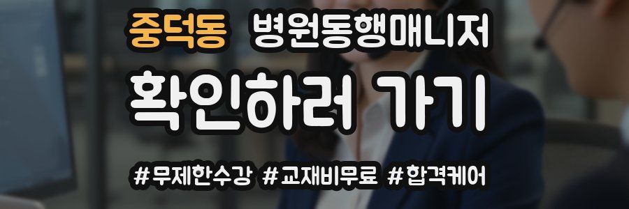 중덕동 병원동행매니저 자격증