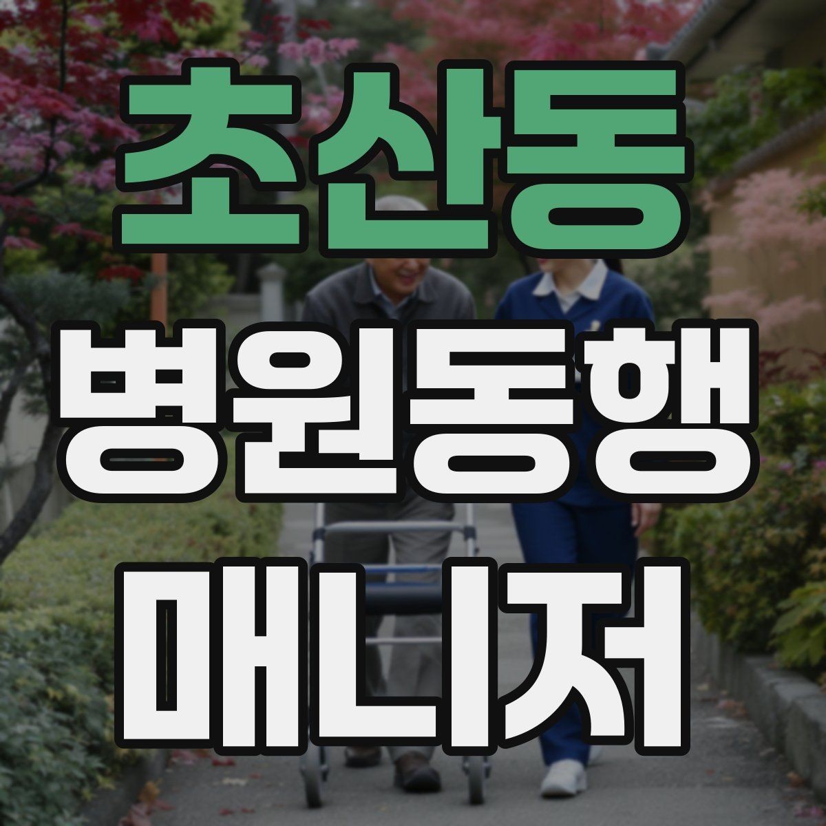 초산동 병원동행매니저 자격증 응급상황 가능성을 낮추는 사전 질문