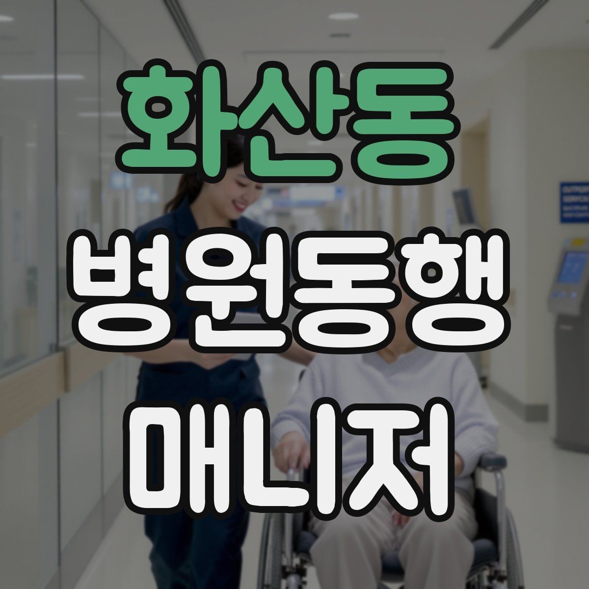 화산동 병원동행매니저 자격증 진료과 선택과 예약 흐름 이해하기