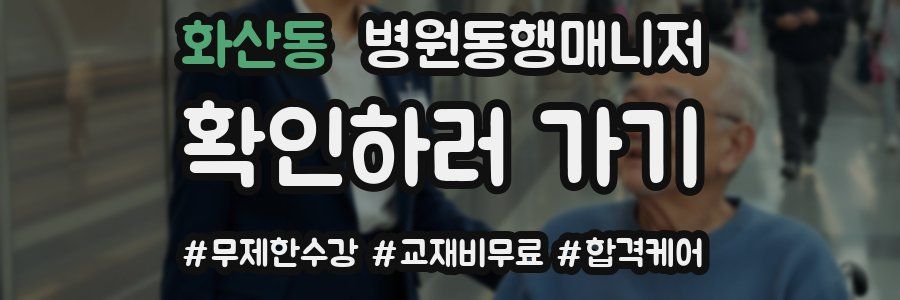 화산동 병원동행매니저 자격증