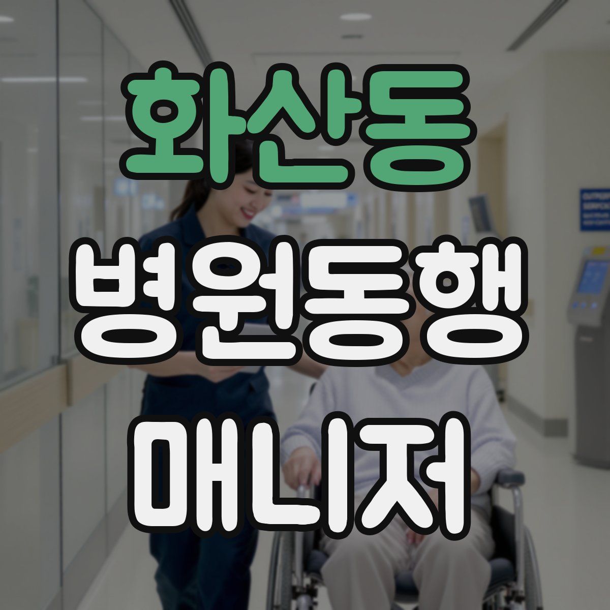 화산동 병원동행매니저 자격증