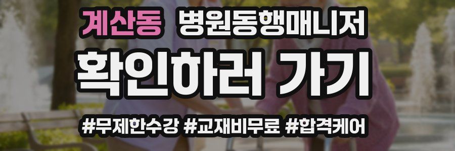 계산동 병원동행매니저 자격증