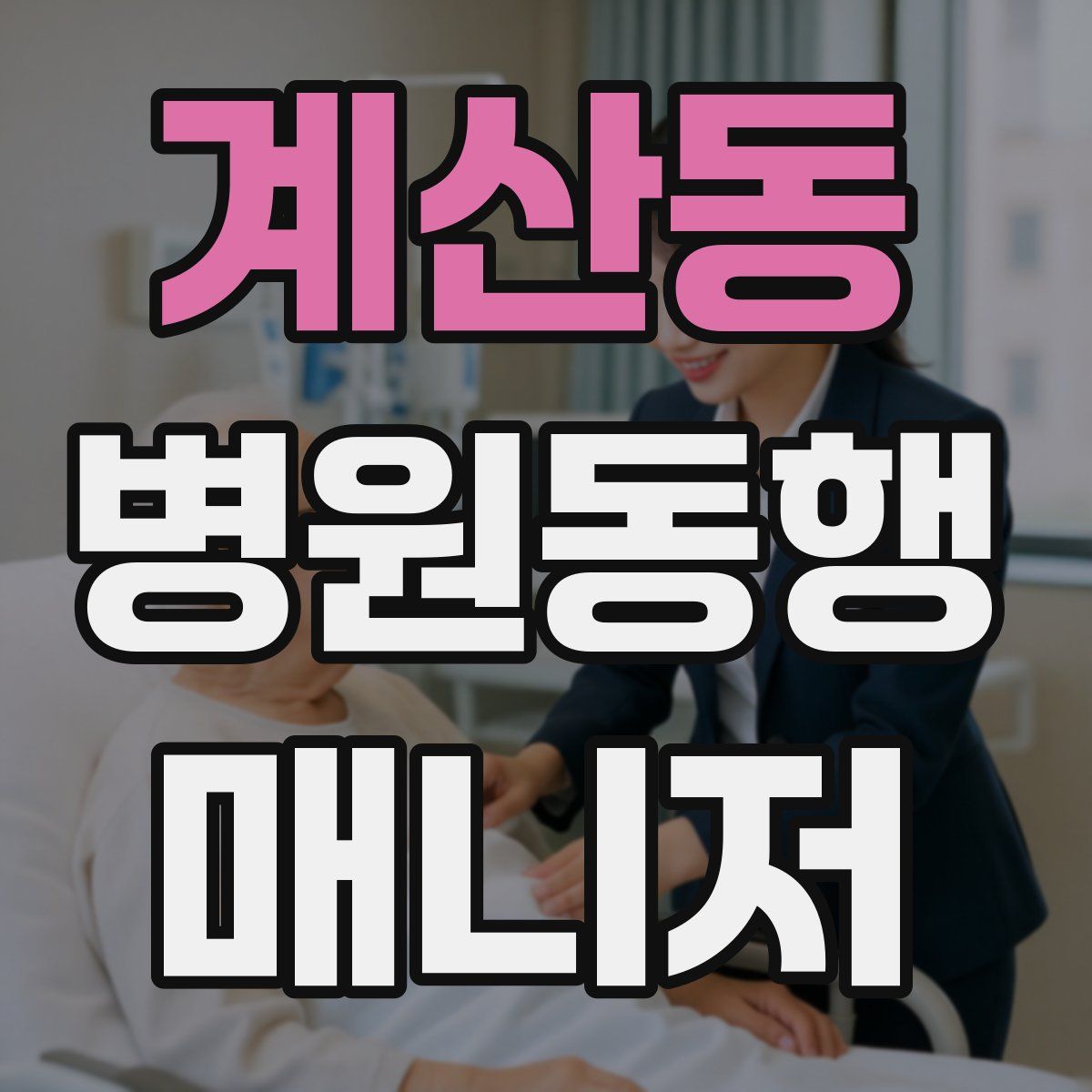 계산동 병원동행매니저 자격증