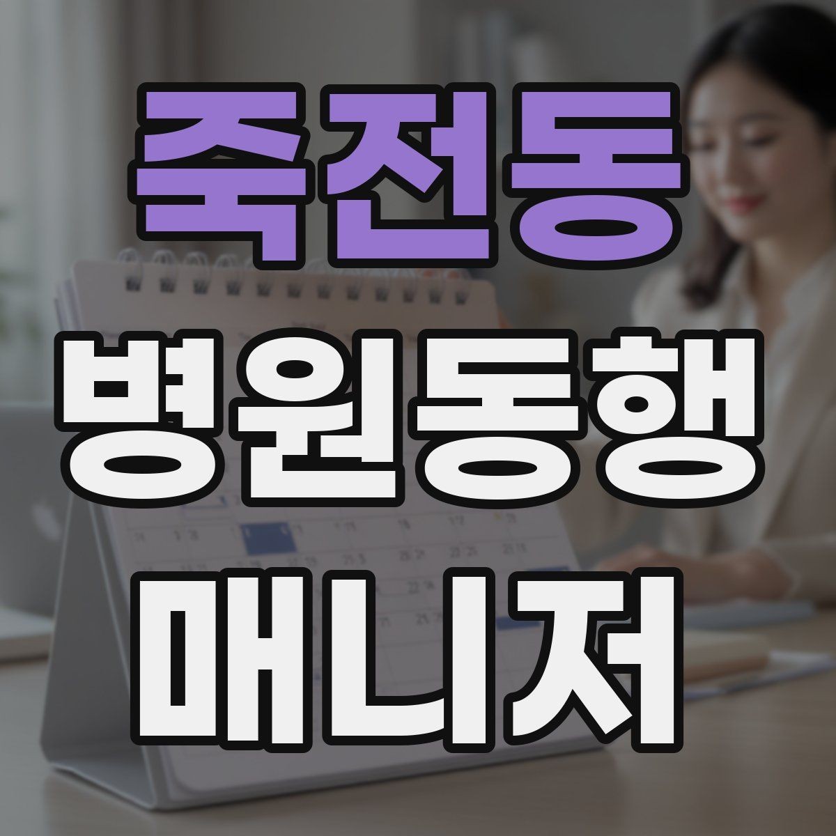 죽전동 병원동행매니저 자격증 공부 범위를 줄이는 핵심 정리법