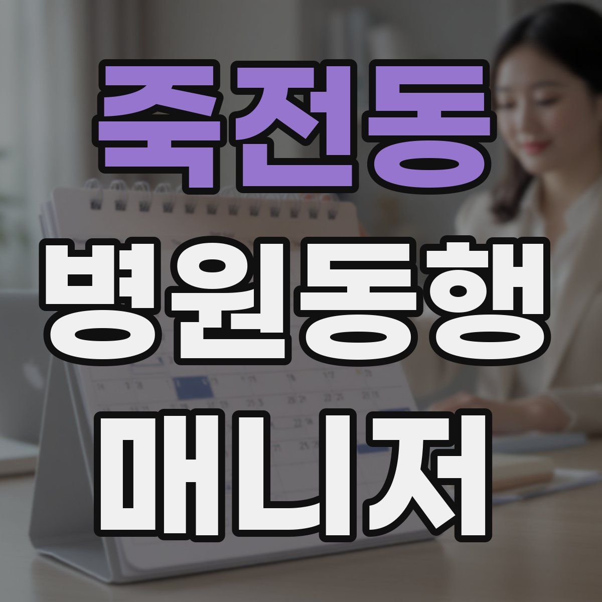 죽전동 병원동행매니저 자격증