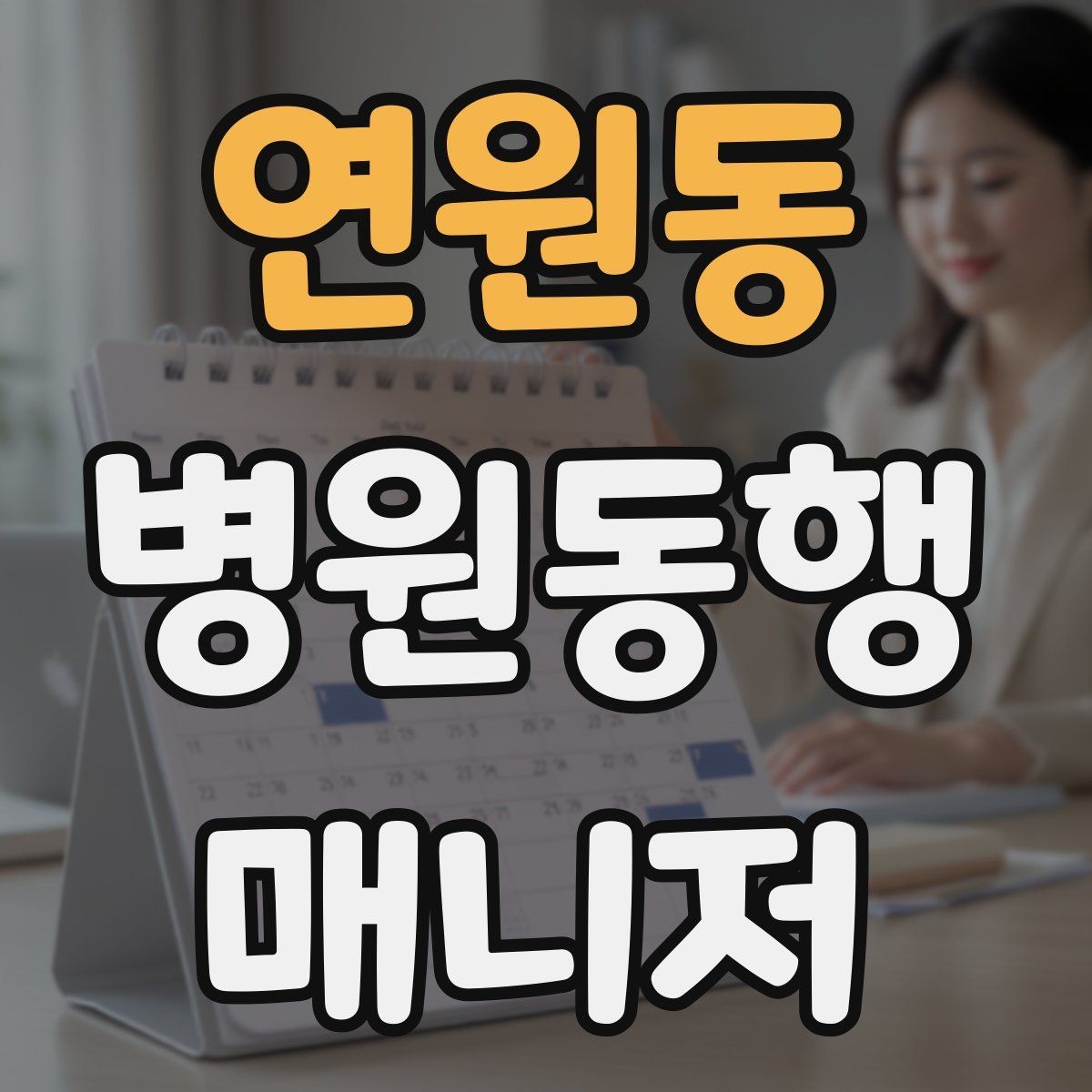 연원동 병원동행매니저 자격증 휠체어 이용 고객 동행의 기본