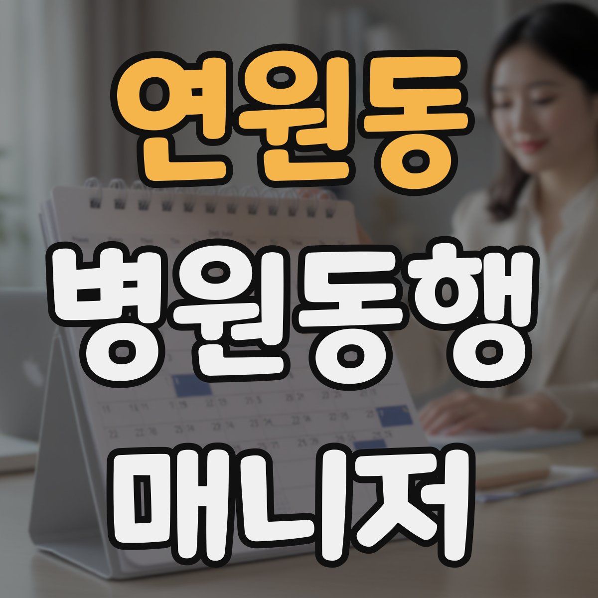 연원동 병원동행매니저 자격증