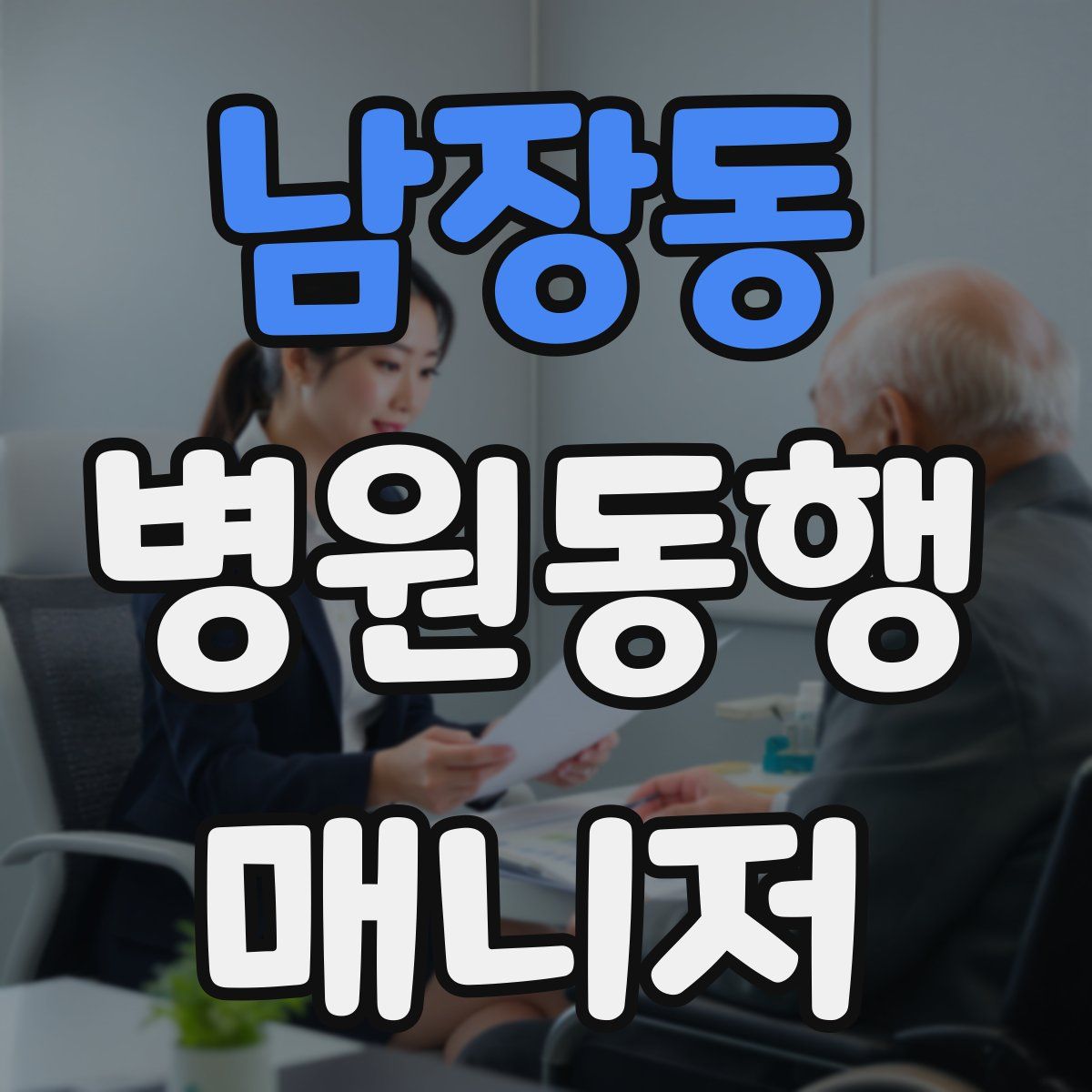 남장동 병원동행매니저 자격증