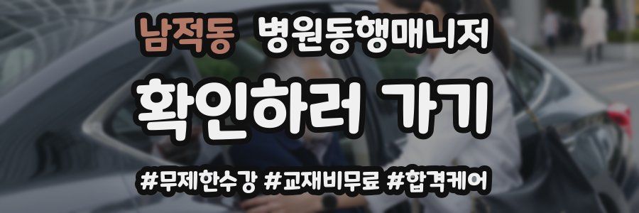 남적동 병원동행매니저 자격증