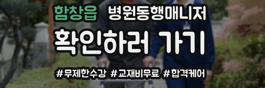 함창읍 병원동행매니저 자격증