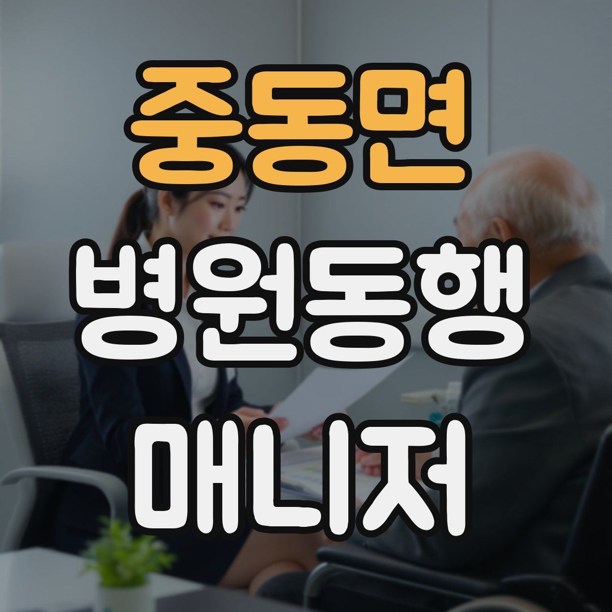 중동면 병원동행매니저 자격증