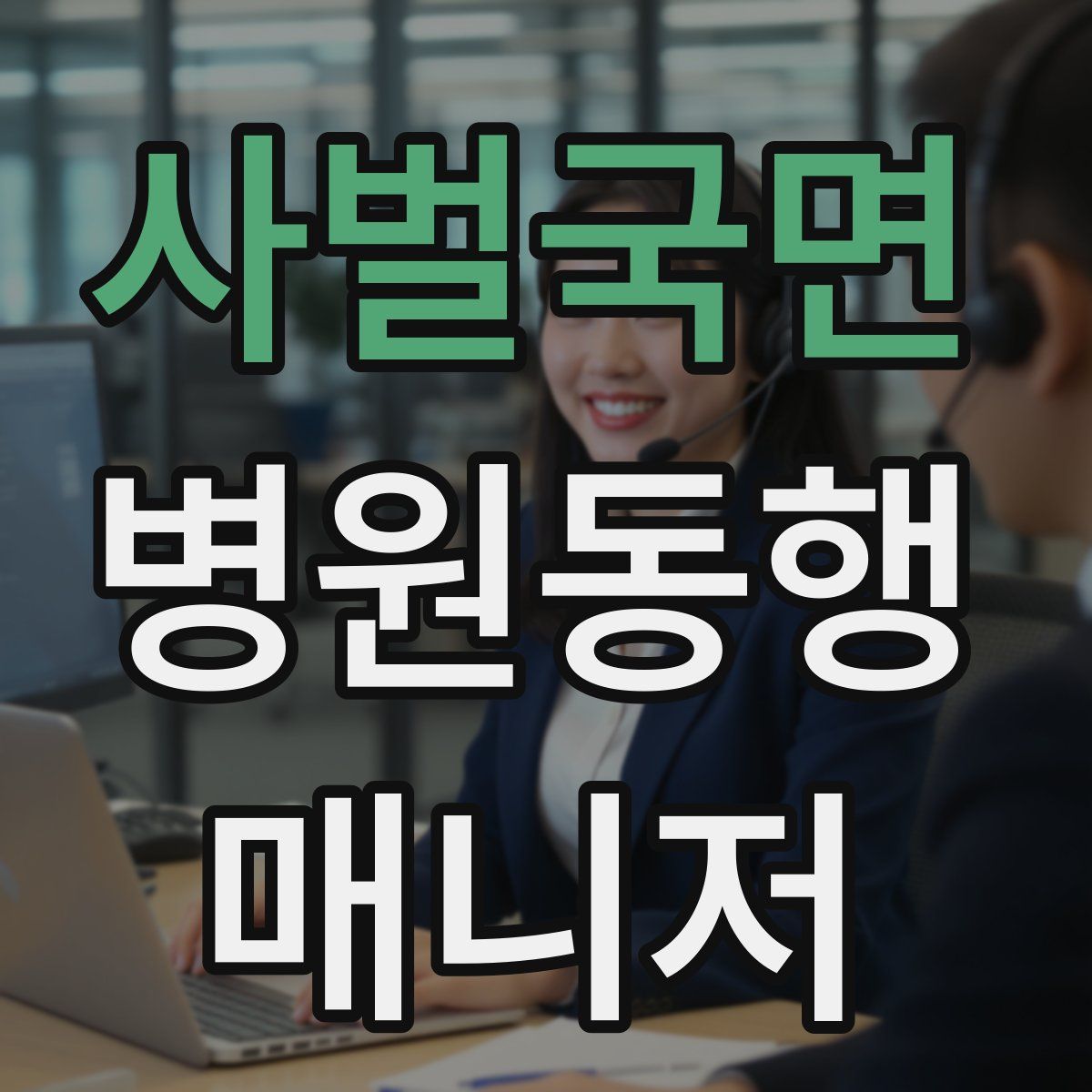 사벌국면 병원동행매니저 자격증