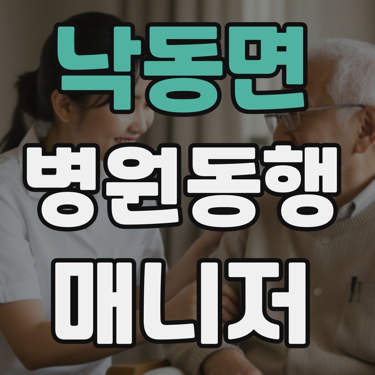 낙동면 병원동행매니저 자격증