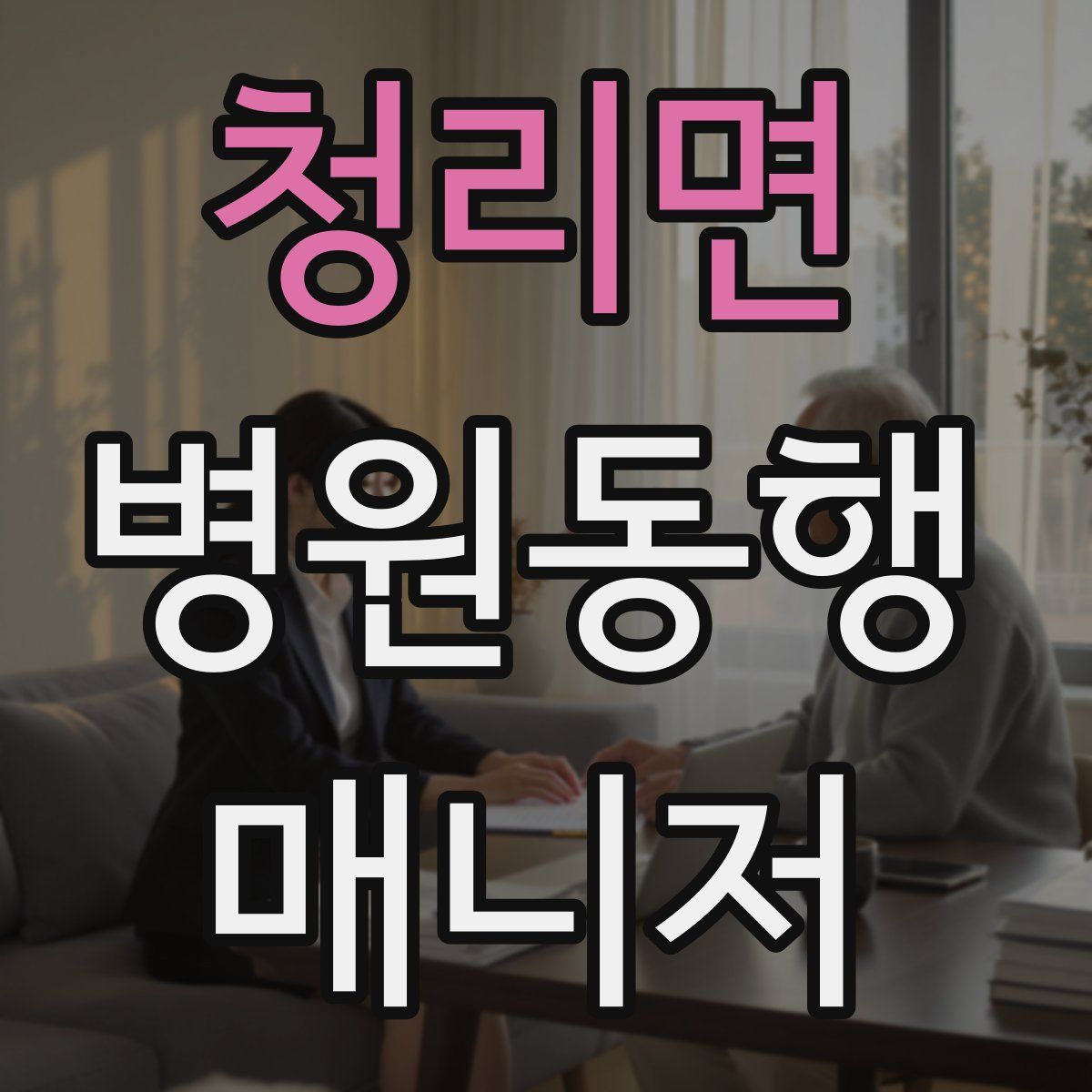 청리면 병원동행매니저 자격증