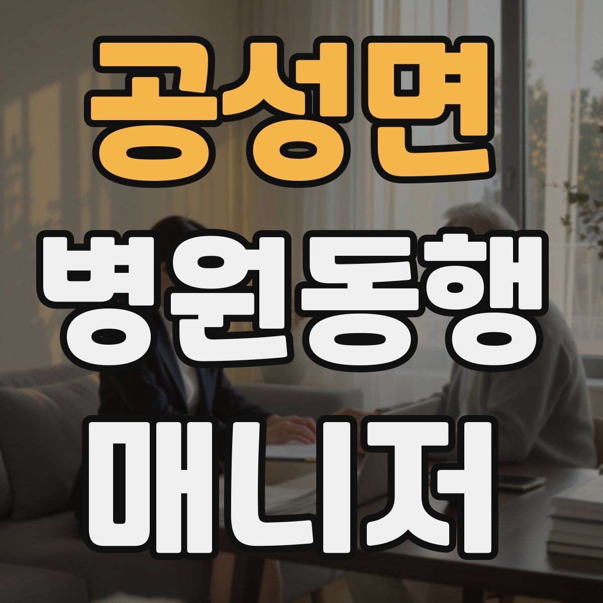 공성면 병원동행매니저 자격증 병원 안내 동선 파악이 중요한 이유