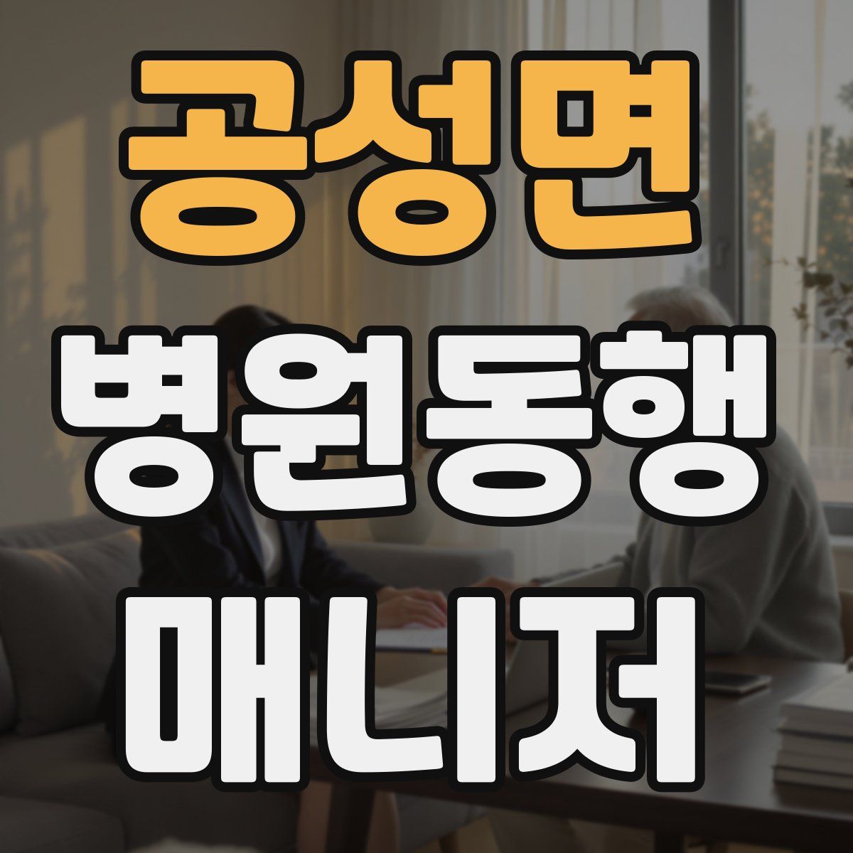 공성면 병원동행매니저 자격증