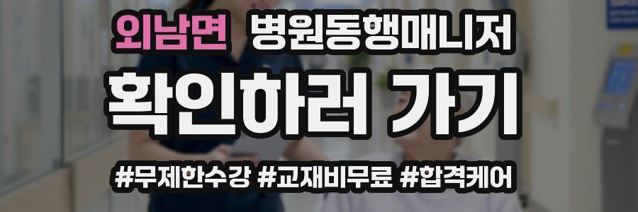 외남면 병원동행매니저 자격증