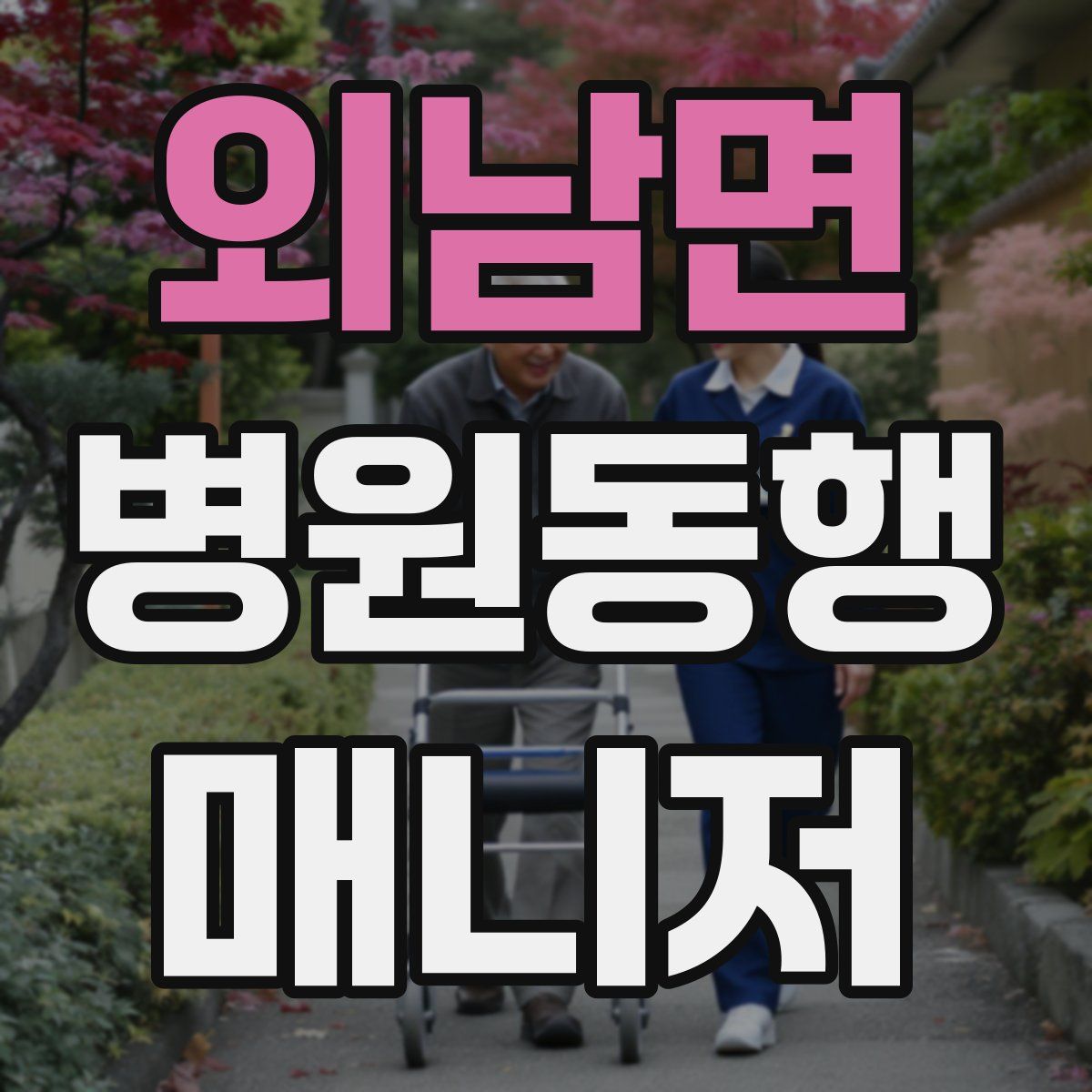 외남면 병원동행매니저 자격증