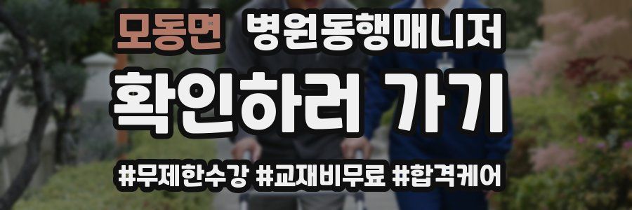 모동면 병원동행매니저 자격증