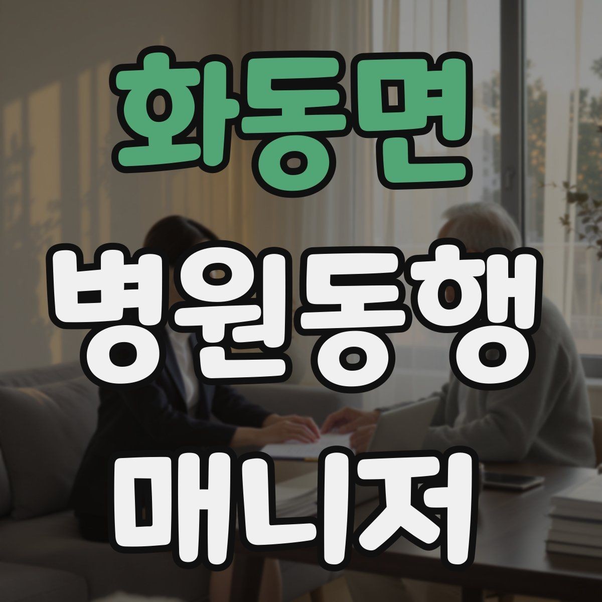 화동면 병원동행매니저 자격증 첫 동행 전 리허설처럼 준비하기