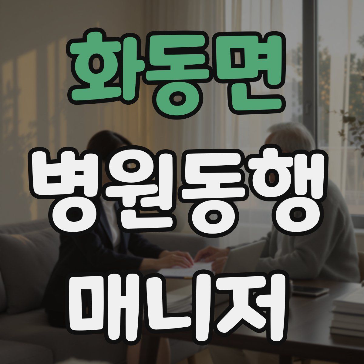 화동면 병원동행매니저 자격증