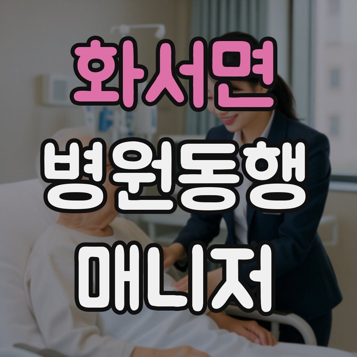화서면 병원동행매니저 자격증 진료 후 약국 선택을 빠르게 하는 방법
