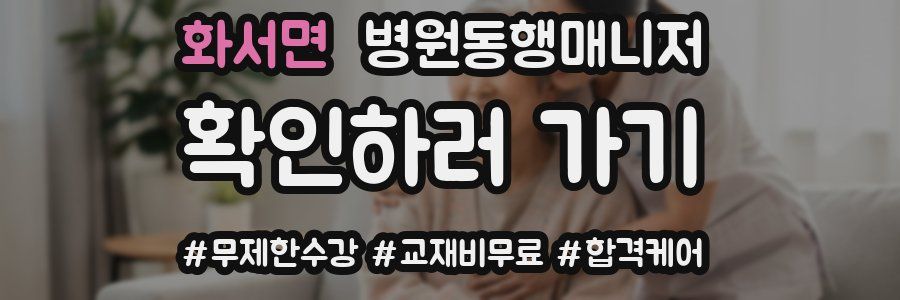 화서면 병원동행매니저 자격증