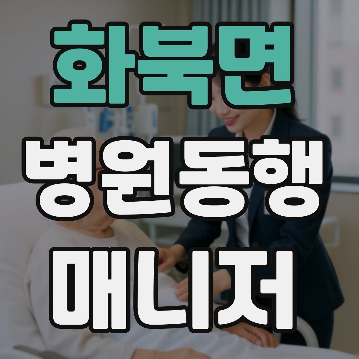 화북면 병원동행매니저 자격증
