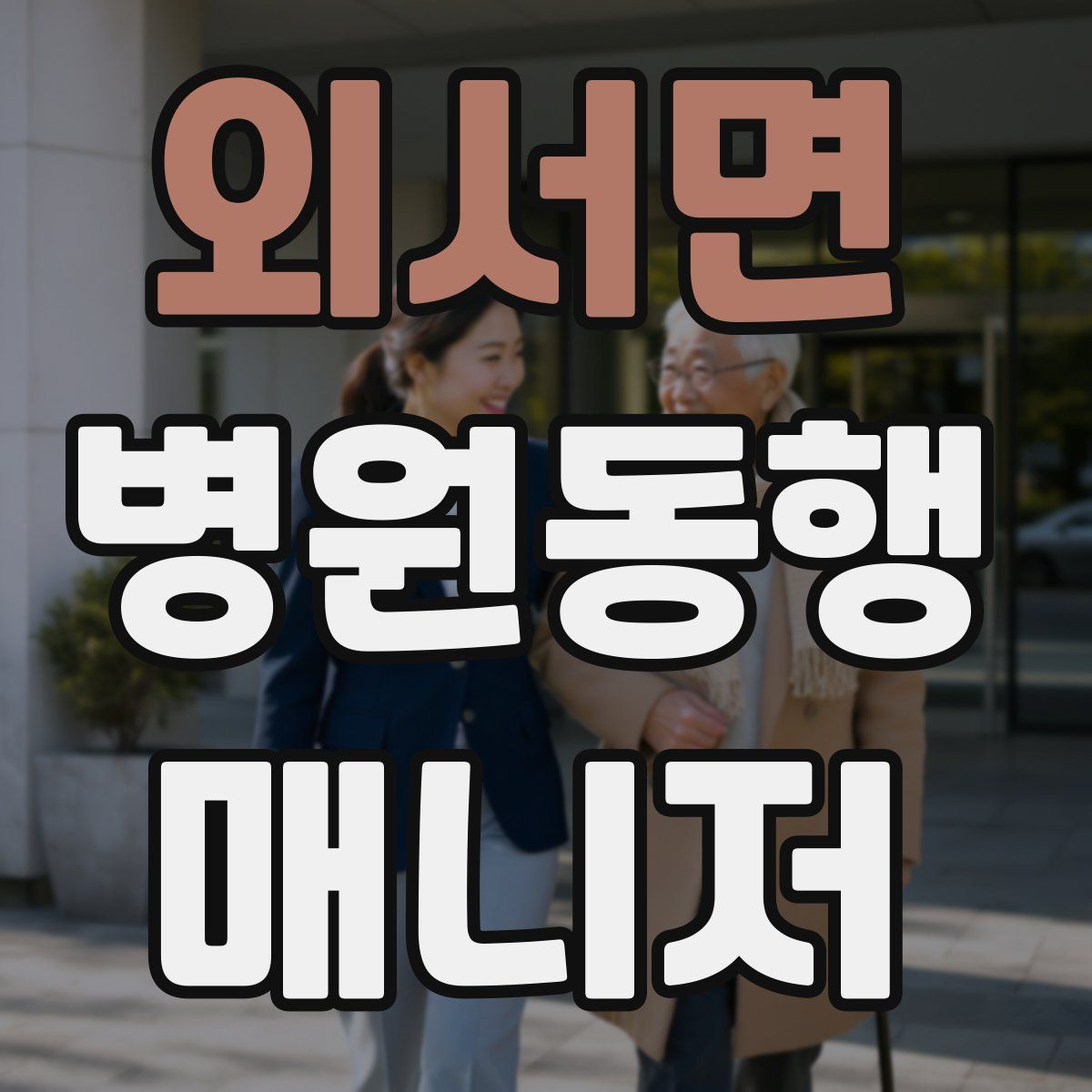 외서면 병원동행매니저 자격증