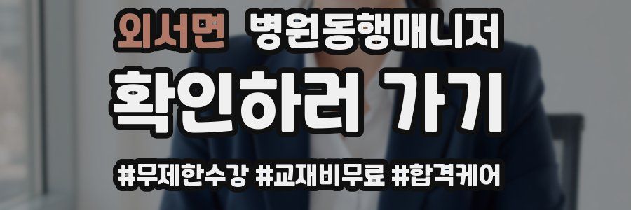 외서면 병원동행매니저 자격증