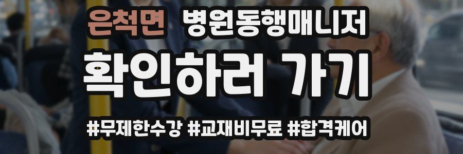 은척면 병원동행매니저 자격증