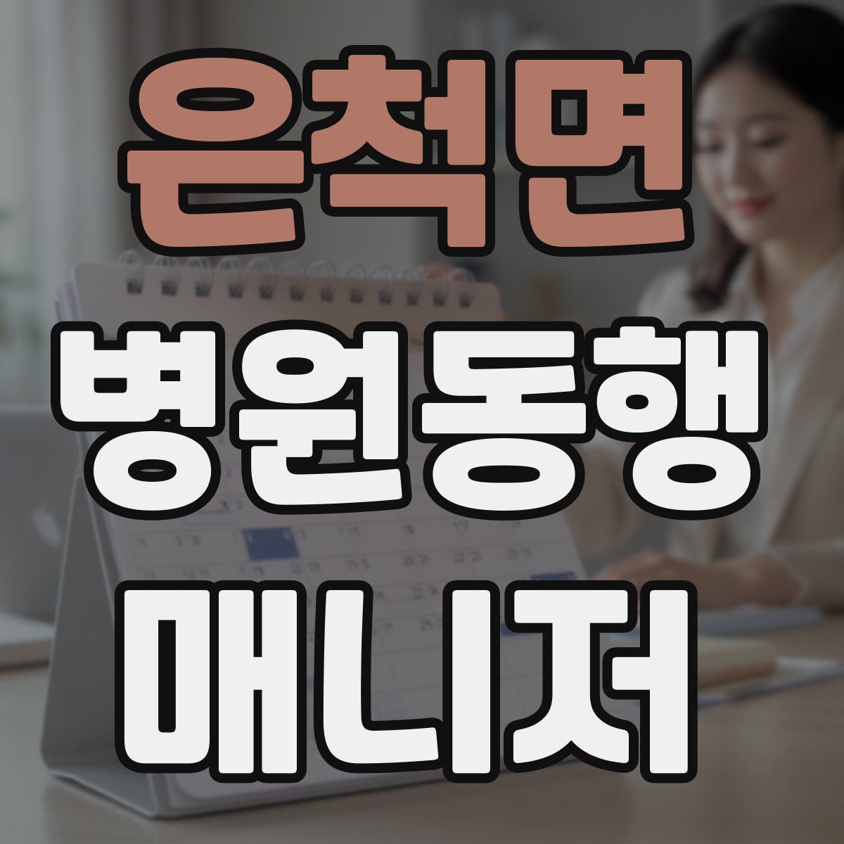 은척면 병원동행매니저 자격증