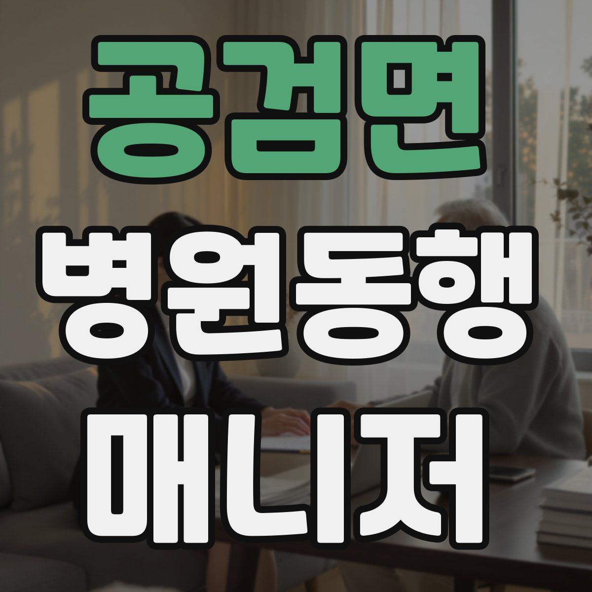 공검면 병원동행매니저 자격증