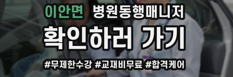 이안면 병원동행매니저 자격증
