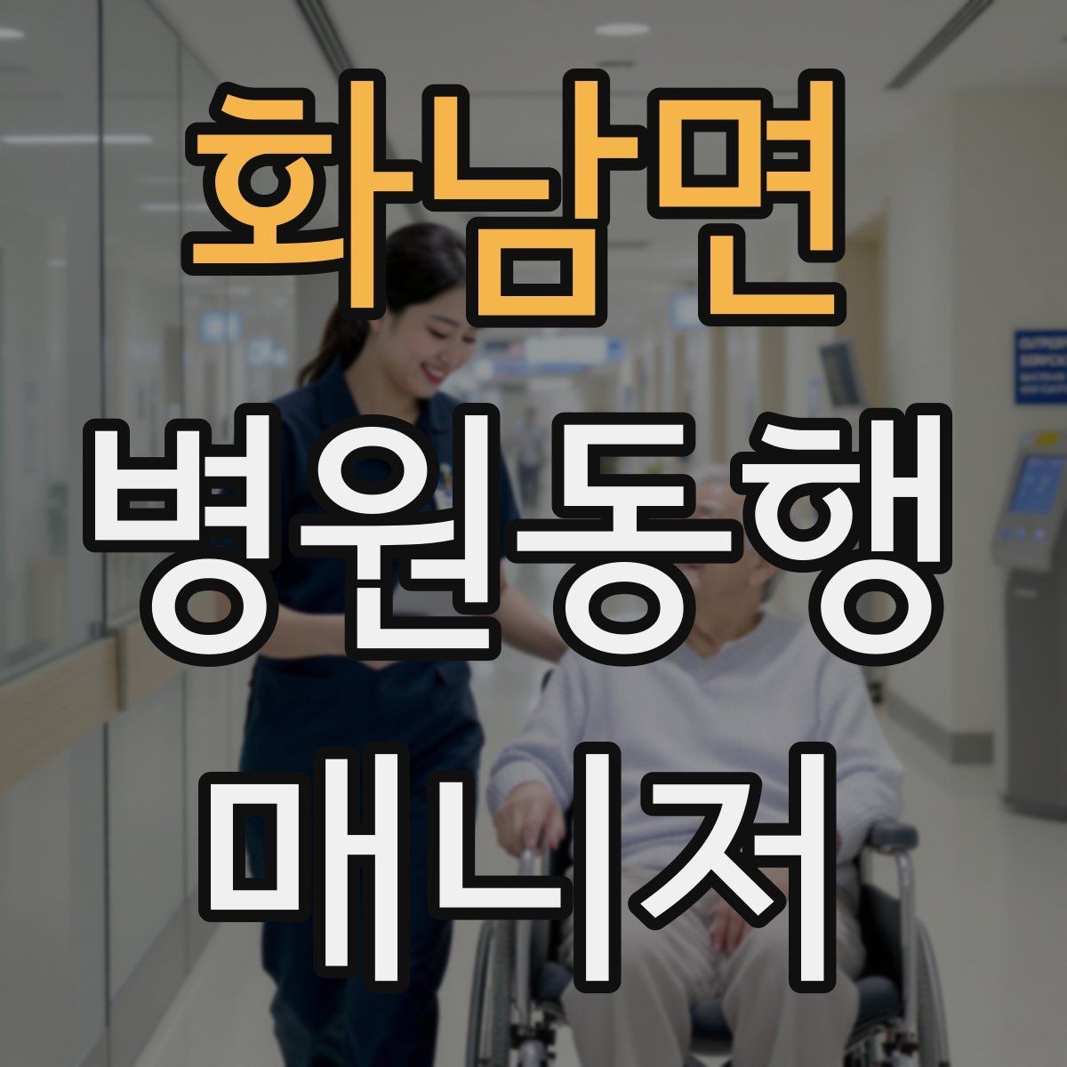 화남면 병원동행매니저 자격증 고객 응대 멘트 예시로 연습하기