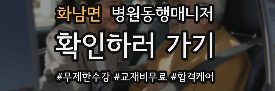 화남면 병원동행매니저 자격증