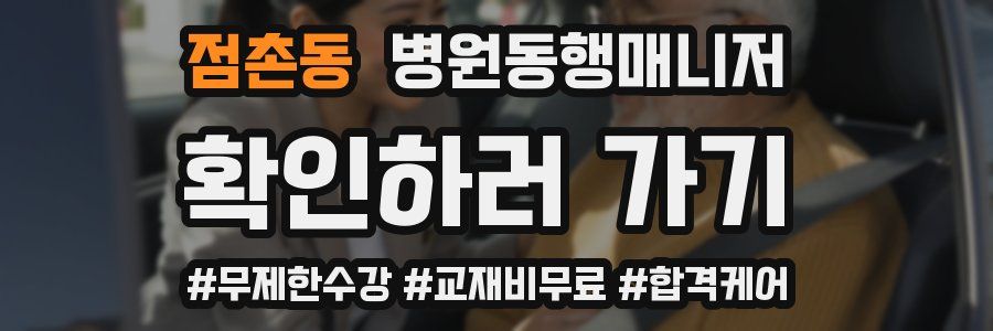 점촌동 병원동행매니저 자격증