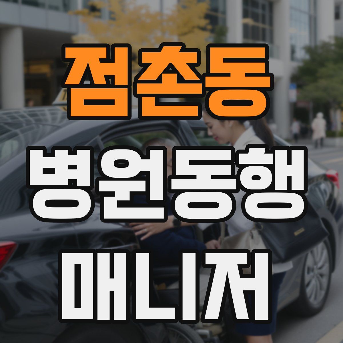 점촌동 병원동행매니저 자격증