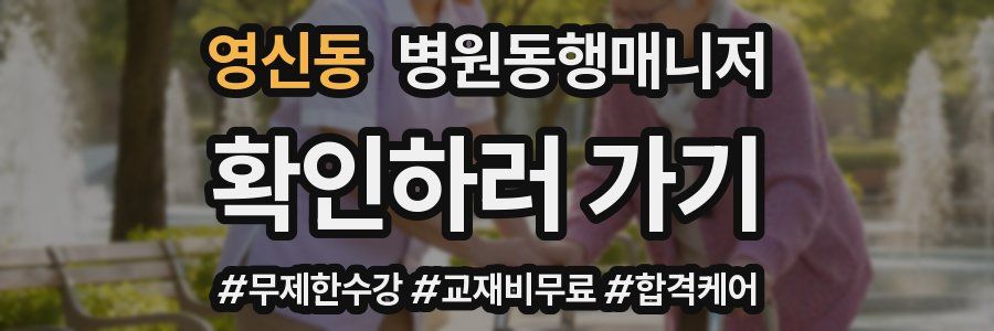영신동 병원동행매니저 자격증