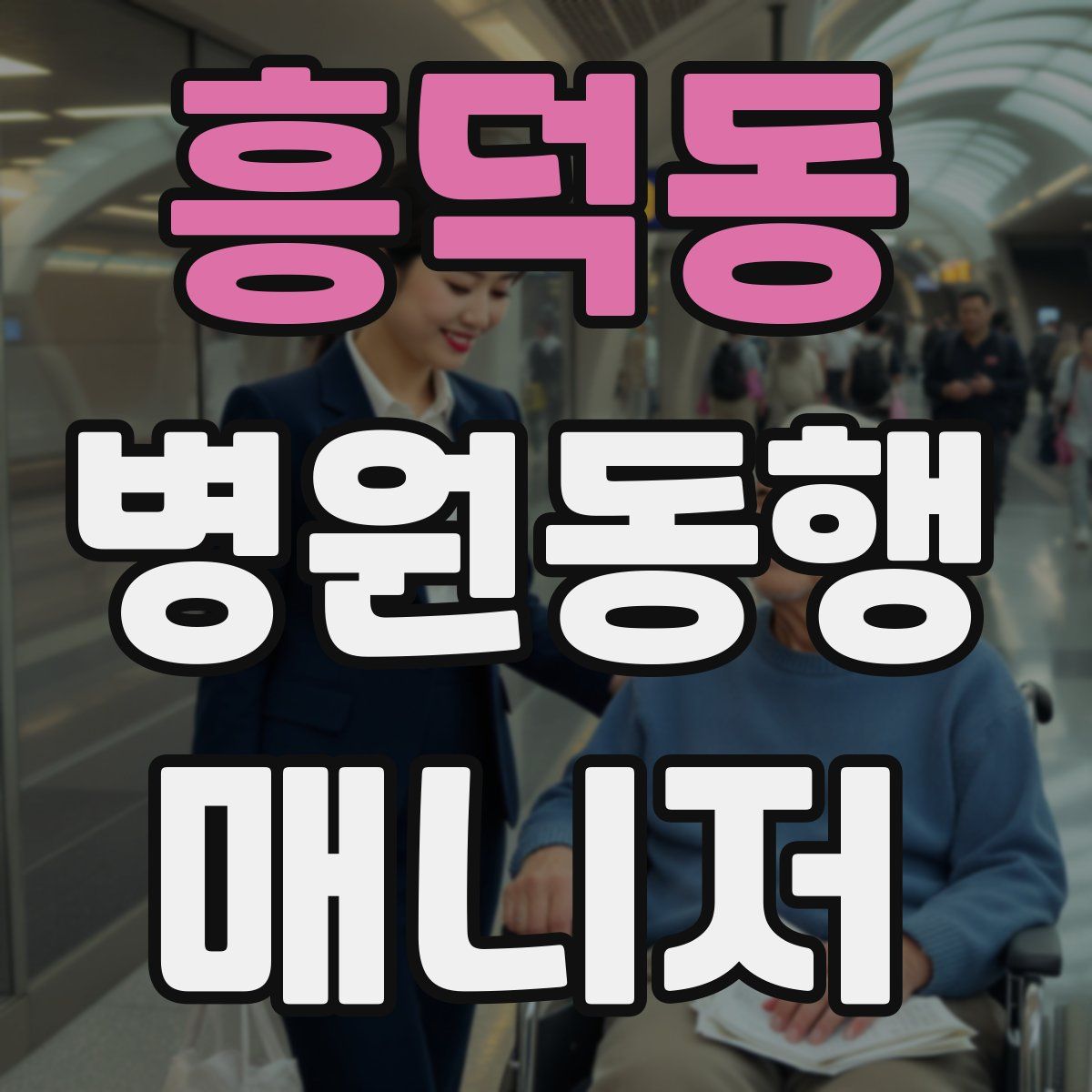 흥덕동 병원동행매니저 자격증