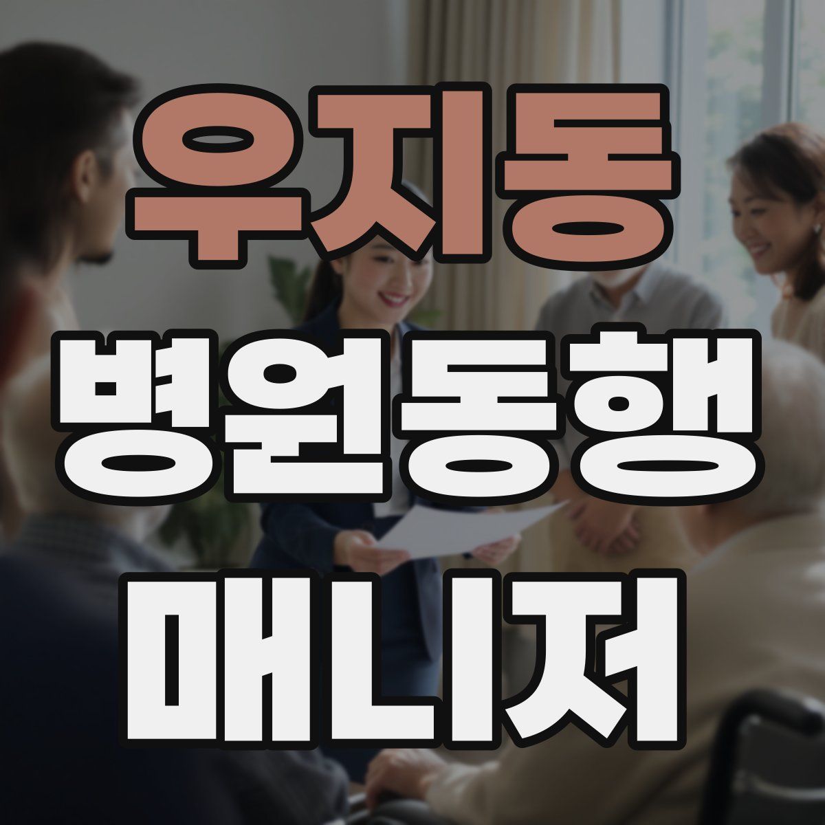 우지동 병원동행매니저 자격증