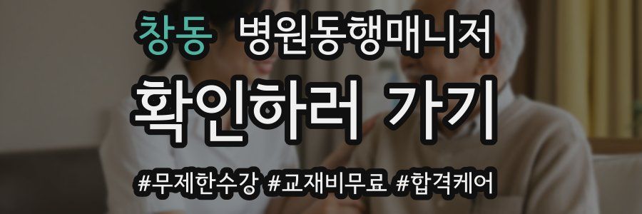 창동 병원동행매니저 자격증