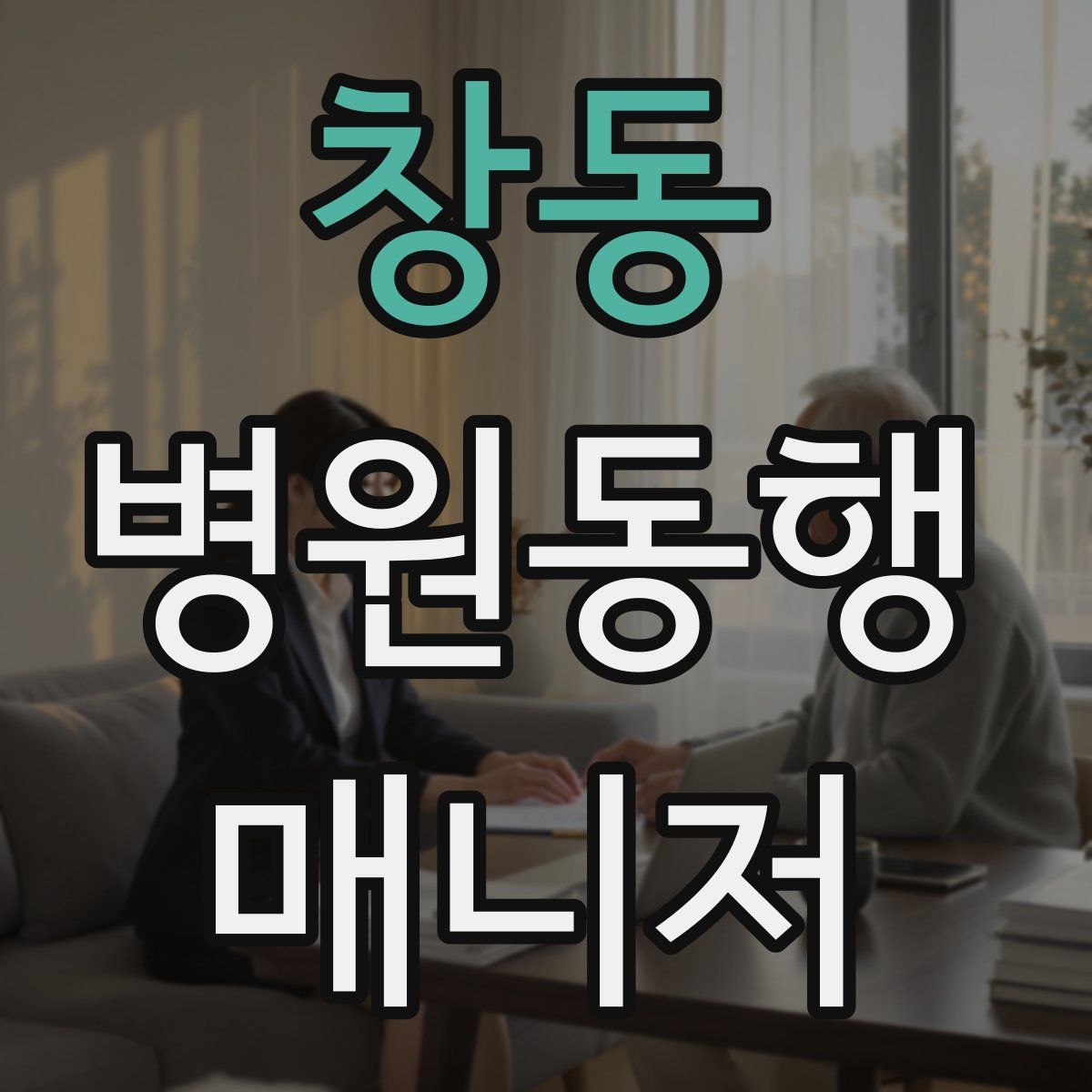 창동 병원동행매니저 자격증