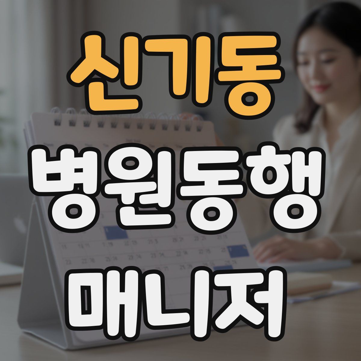 신기동 병원동행매니저 자격증