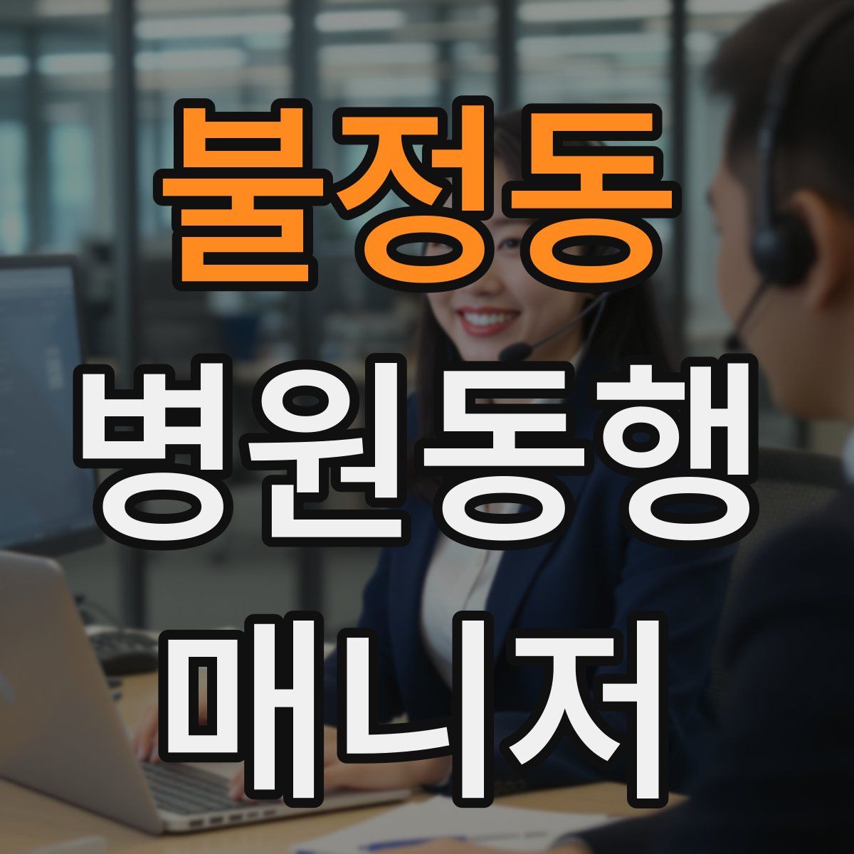 불정동 병원동행매니저 자격증